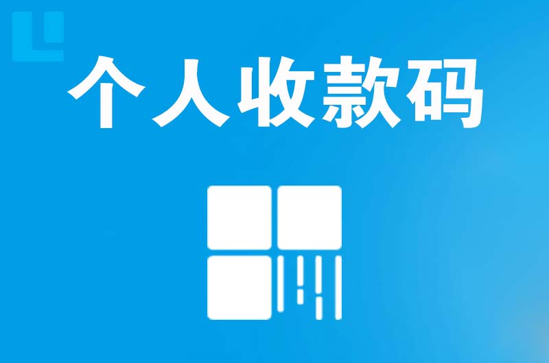 芮城拉卡拉个人收款码