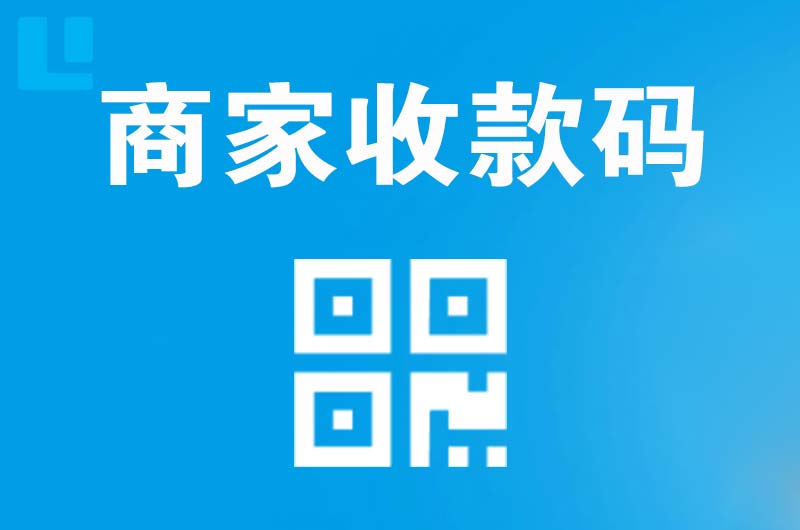 芮城拉卡拉商家收款码