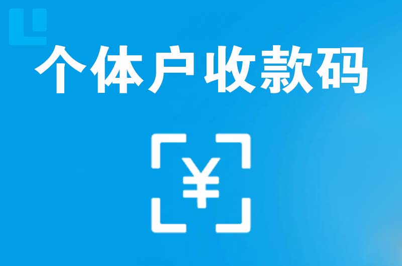 芮城拉卡拉个体户收款码
