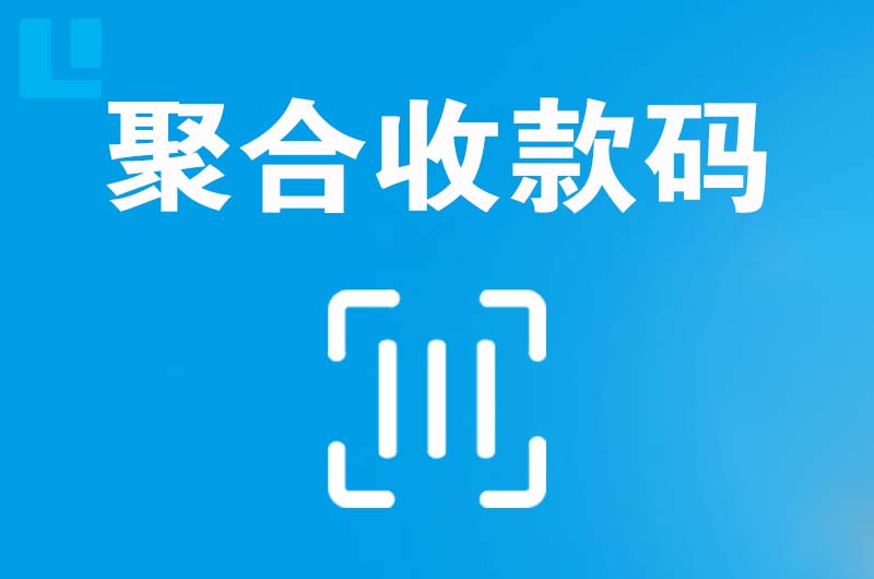 芮城拉卡拉聚合收款码